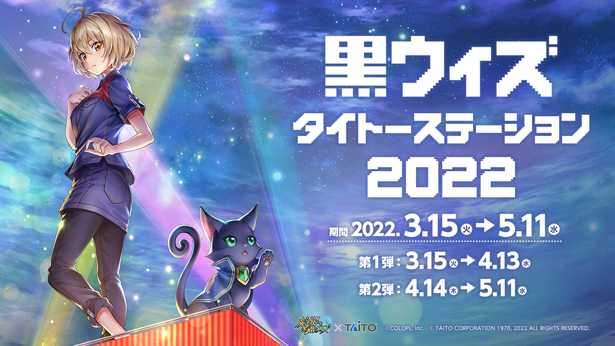 黒ウィズタイトーステーション22 株式会社タイトー