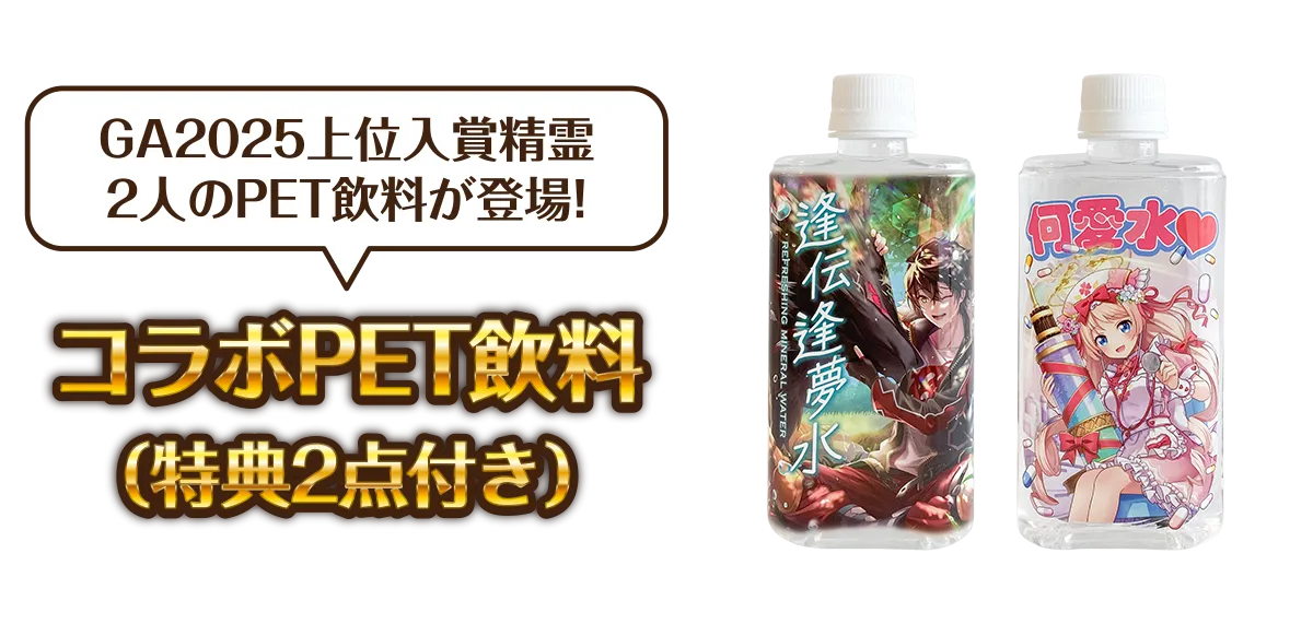 GA2025上位入賞精霊2人のPET飲料が登場！『コラボPET飲料（特典アクリルコースター2点付き）』