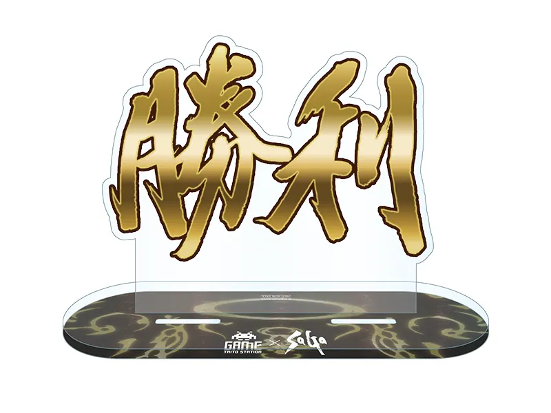 特典 文字アクリルスタンド「勝利」