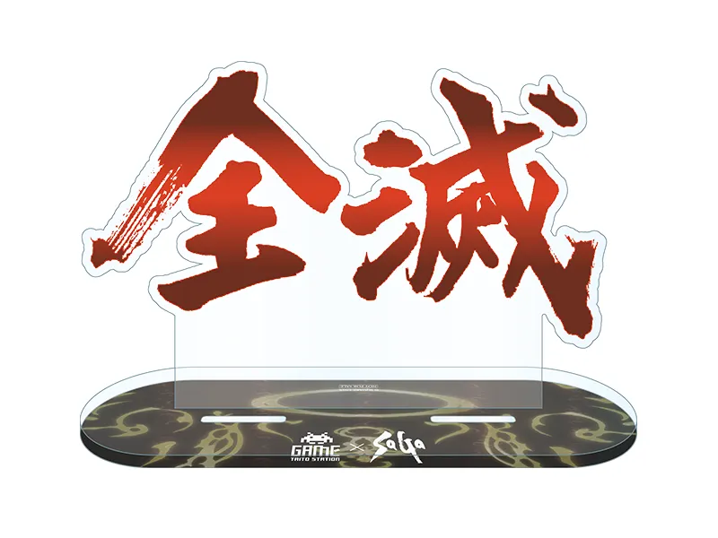 特典 文字アクリルスタンド「全滅」