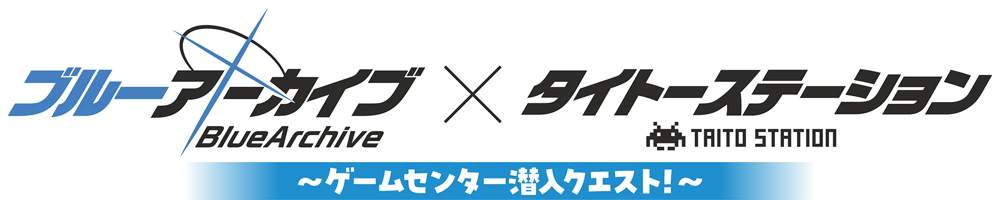 「ブルーアーカイブ×タイトーステーション～ゲームセンター潜入クエスト！～」