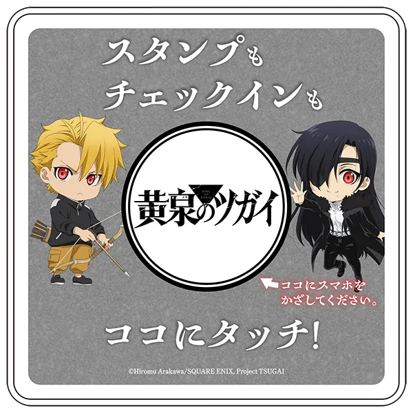 TVアニメ「黄泉のツガイ」×タイトーステーション スタンプラリー