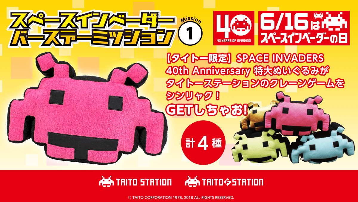 SPACE INVADERS 40th Anniversary特大ぬいぐるみ