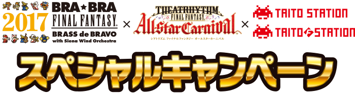 BRA★BRA×シアトリズム×タイトー・スペシャルキャンペーン