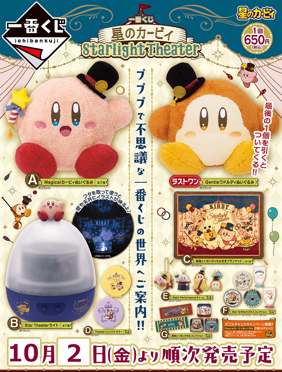 株式会社タイトー アミューズメント施設 タイトーステーションで一番くじが買える 一番くじ 星のカービィ Starlight Theater が10月2日 金 より順次発売予定