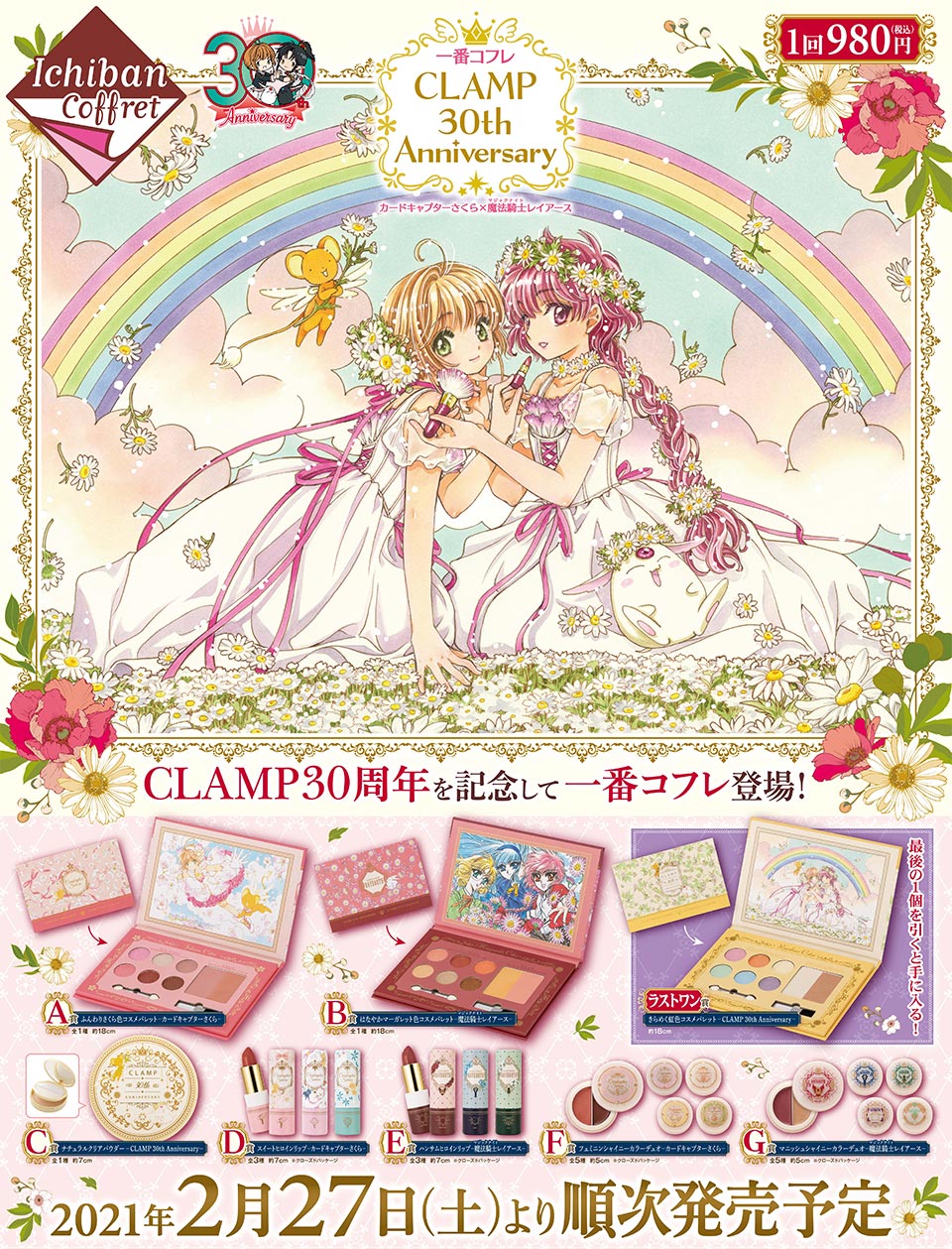 タイトーステーションで一番コフレが買える 一番コフレ Clamp 30th Anniversary カードキャプターさくら 魔法騎士レイアース が2月27日 土 より順次発売予定 イベント詳細