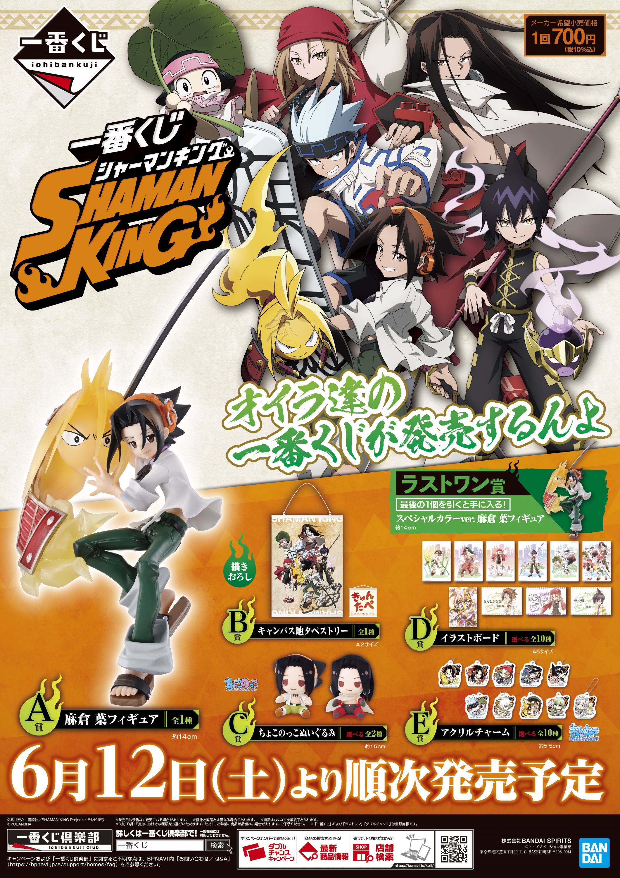 株式会社タイトー アミューズメント施設 タイトーステーションで一番くじが買える 一番くじ Shaman King が6月12日 土 より順次発売予定