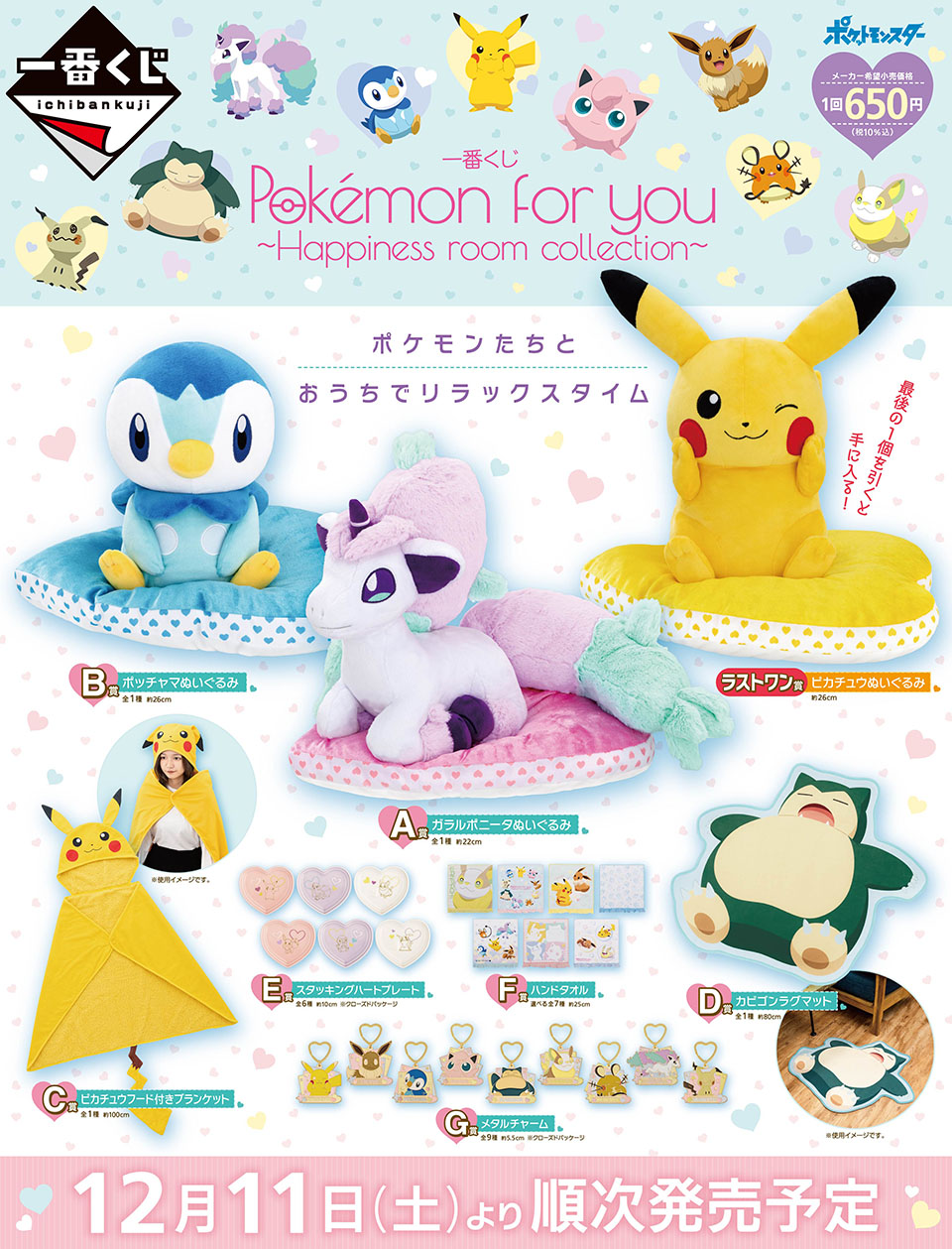 タイトーステーションで一番くじが買える 一番くじ Pokemon For You Happiness Room Collection が12月11日 土 より順次発売予定 物販