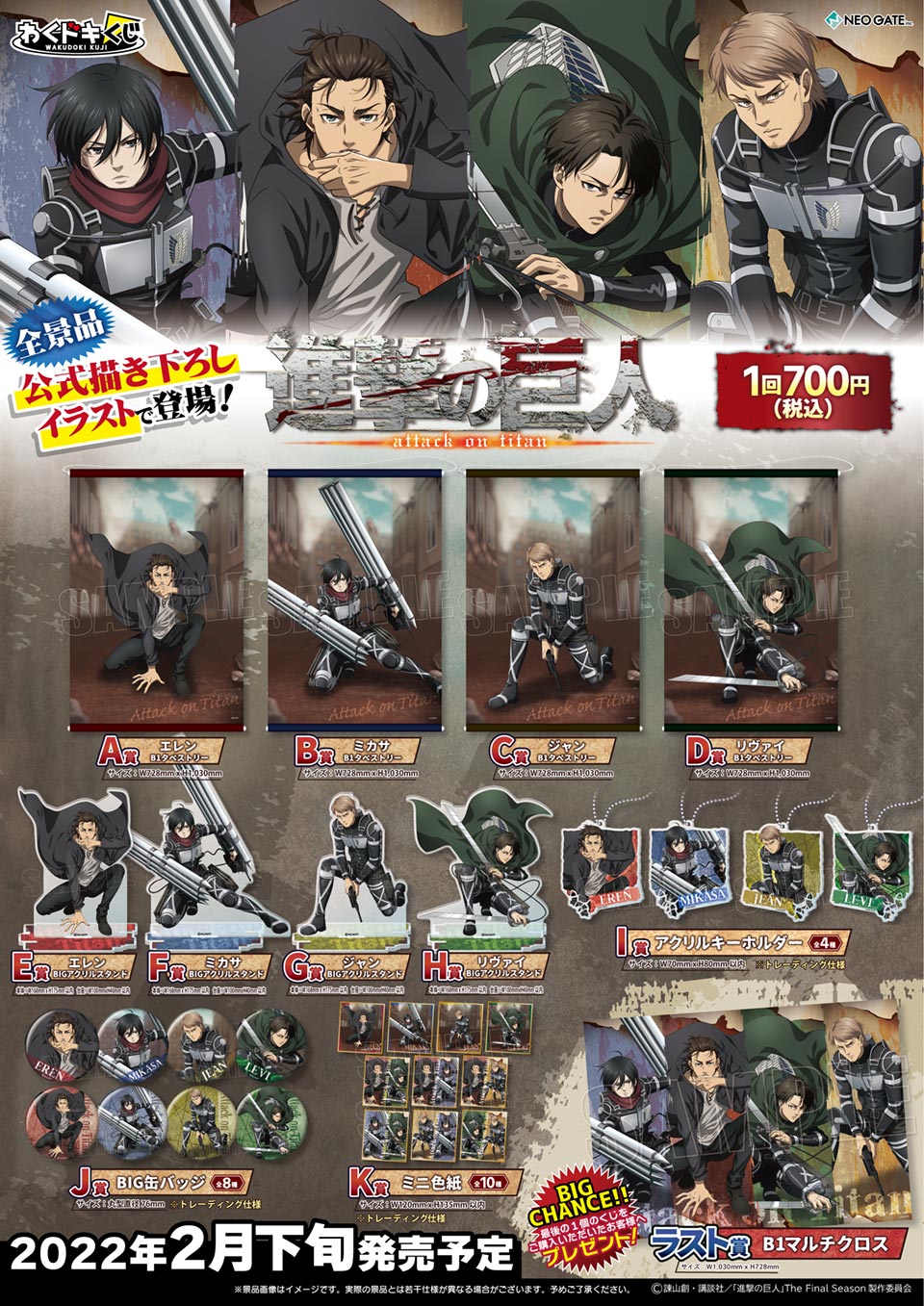 タイトーステーションでくじが買える わくドキくじ 進撃の巨人 Attack On Titan が2月26日 土 より順次発売予定 物販