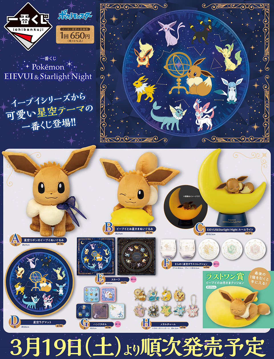 タイトーステーションで一番くじが買える 一番くじ Pokemon Eievui Starlight Night が3月19日 土 より順次発売予定 物販