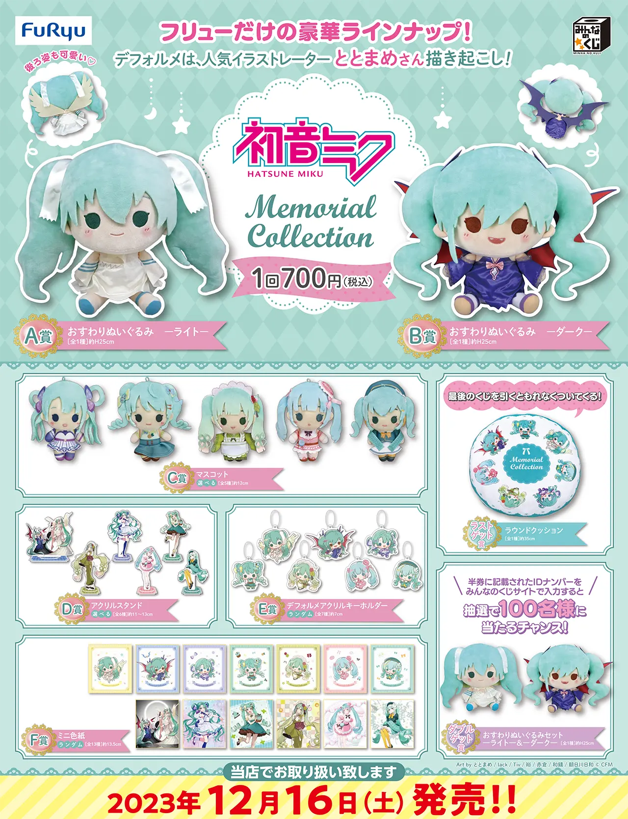 まとめ売りですみんなのくじ 初音ミク memoria Collection まとめ売り