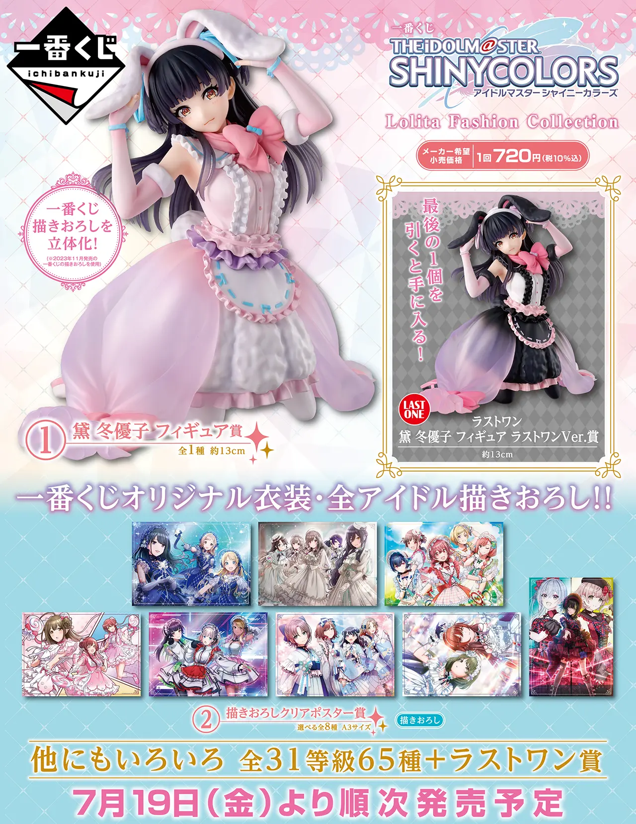 タイトーステーションで一番くじが買える！ 一番くじ アイドルマスター シャイニーカラーズ Lolita Fashion Collection  が7月19日(金)より順次発売予定！｜物販