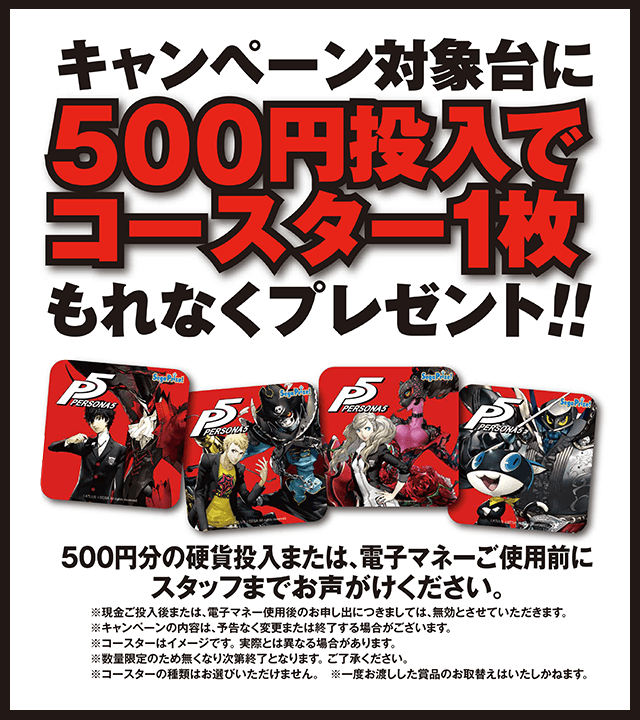 ペルソナ5キャンペーン