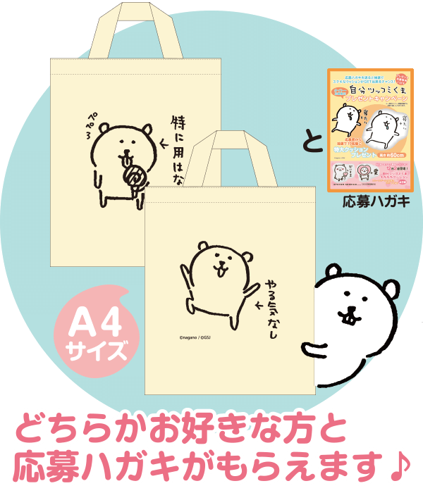 オリジナルトートと応募ハガキをプレゼント