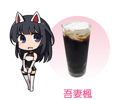 吾妻楓