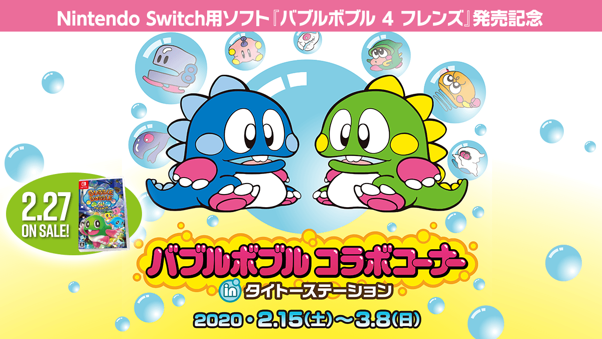 Nintendo Switch用ソフト バブルボブル 4 フレンズ 発売記念 バブルボブル コラボコーナーinタイトーステーション Megarageにて 2月15日よりスタート タイトーの店舗情報