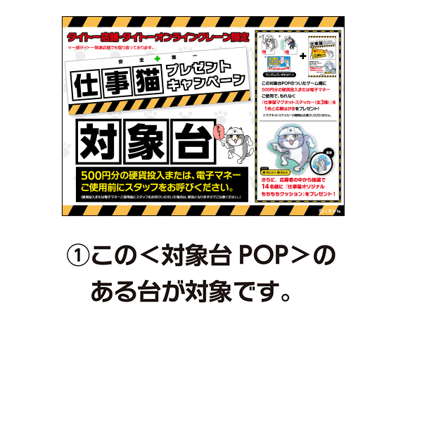この<対象台POP>のある台が対象です。