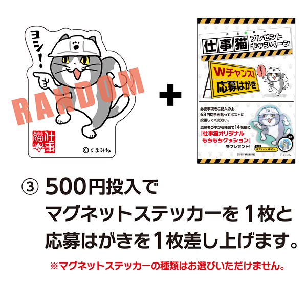 500円投入でマグネットステッカーを1枚と応募はがきを1枚差し上げます。