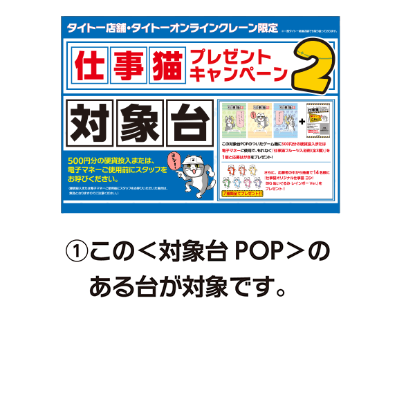この<対象台POP>のある台が対象です。