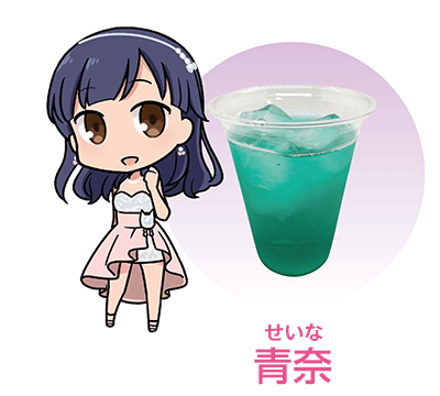 青奈(せいな)