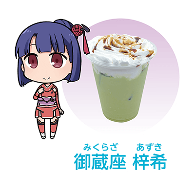 御蔵座 梓希 (みくらざ あずき)