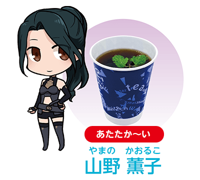 山野 薫子(やまの かおるこ)