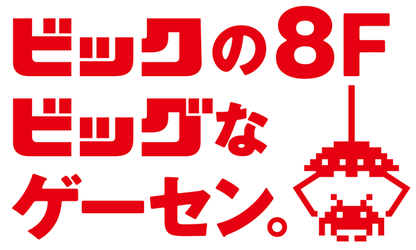 ビックの8F、ビッグなゲーセン。