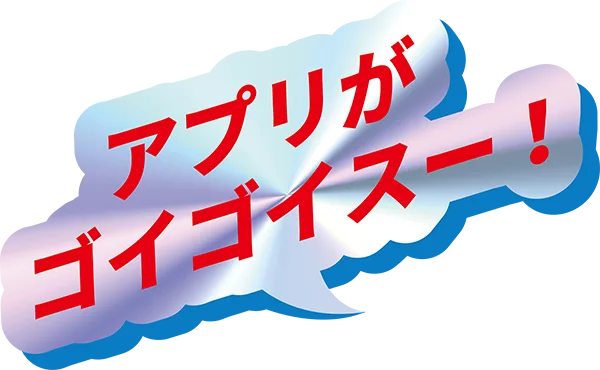 アプリがゴイゴイスー！