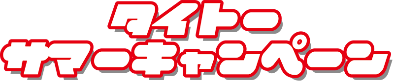 タイトーサマーキャンペーン
