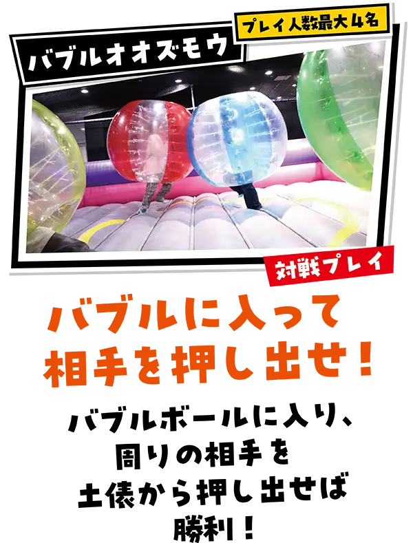 「バブルオオズモウ」みんなで対戦!バブルに入って空いてを押し出せ!(プレイ人数最大4人)