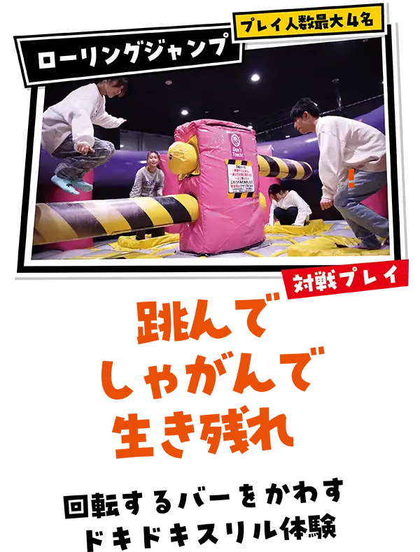 「ローリングジャンプ」みんなで対戦!跳んでしゃがんで生き残れ!回転するバーをかわすドキドキスリル体験!(プレイ人数最大4人)