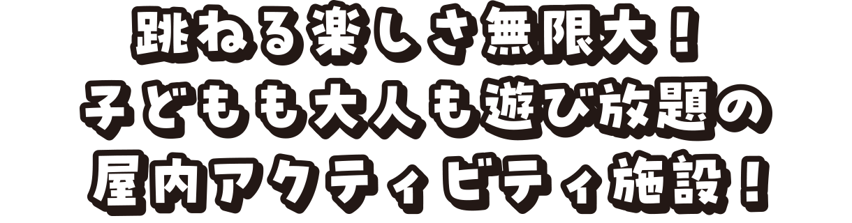 みんなで一緒に盛り上がる！アクティブアトラクション遊び放題！