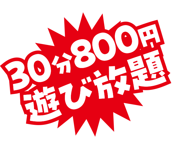 30分800円遊び放題！