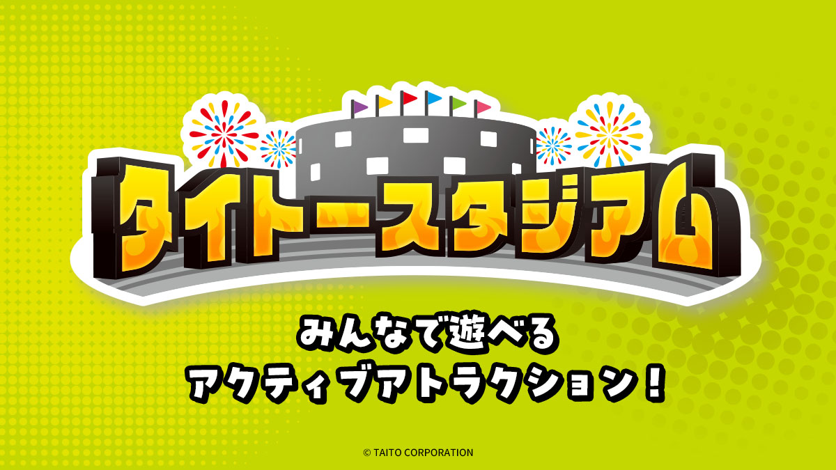 タイトースタジアム　イメージ