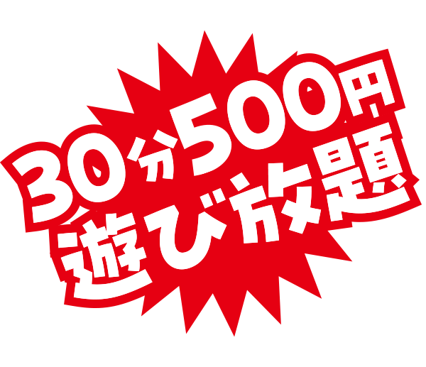30分500円遊び放題!