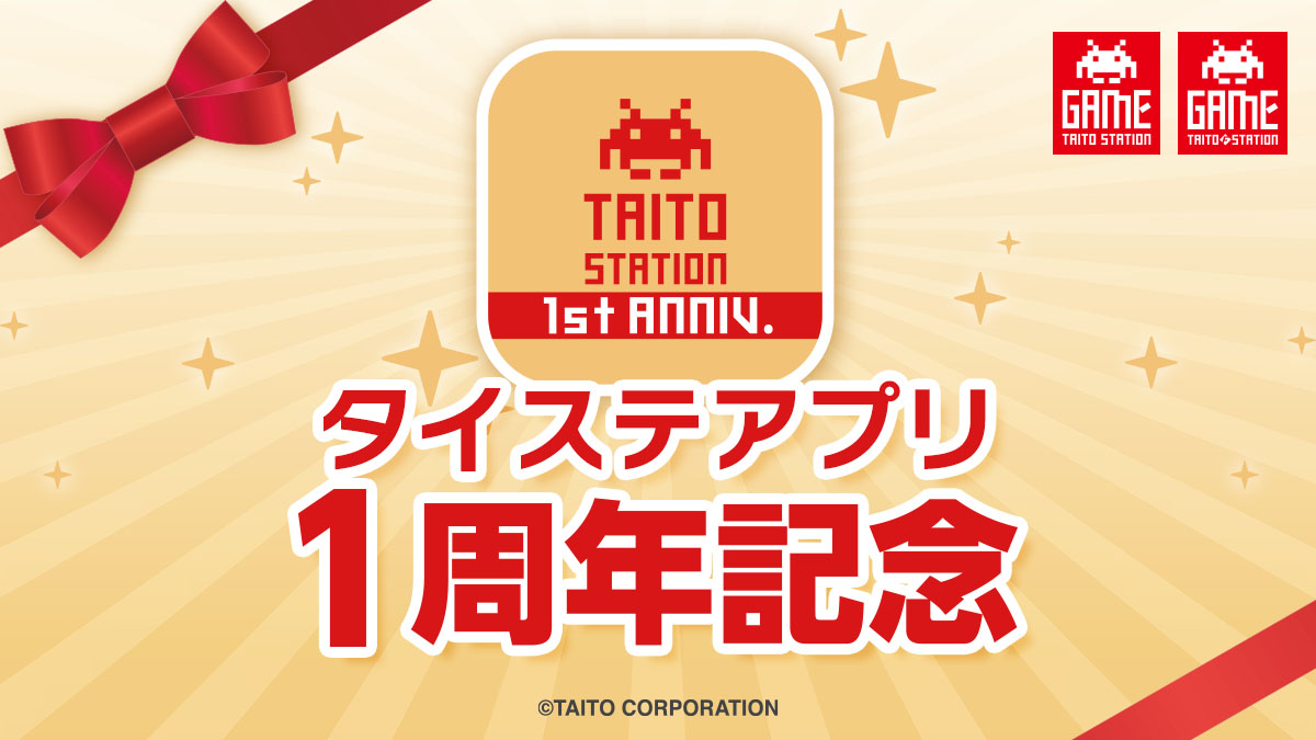 タイトーステーションアプリ リリース1周年記念キャンペーン 