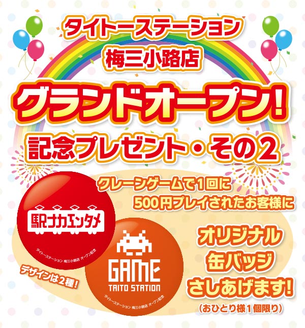 クレーンゲームで500円投入されたお客様にオリジナル缶バッチをプレゼント！