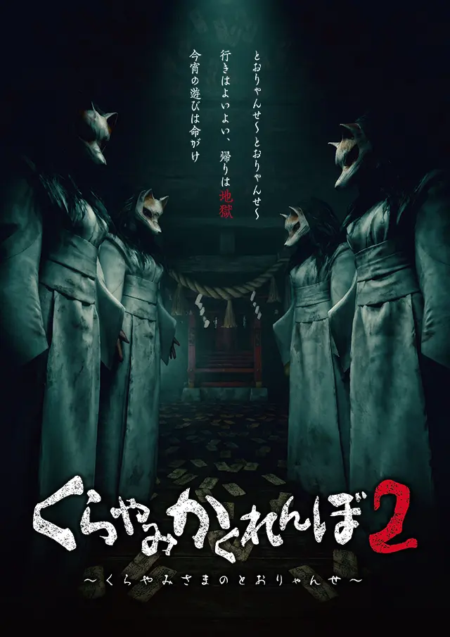 くらやみかくれんぼ２～くらやみさまのとおりゃんせ～