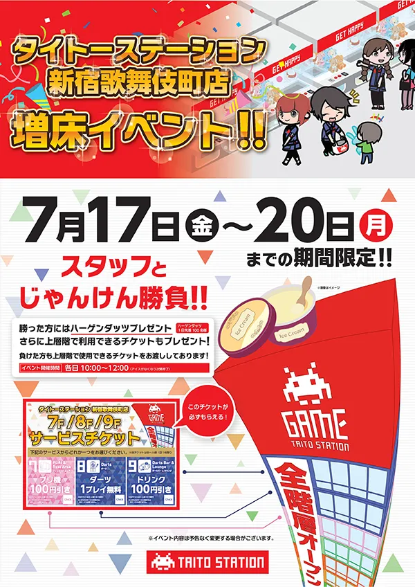 タイトーステーション 新宿歌舞伎町店　全階層オープン記念キャンペーンを開催！