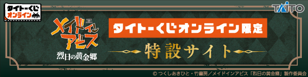 タイトーくじ｜商品詳細