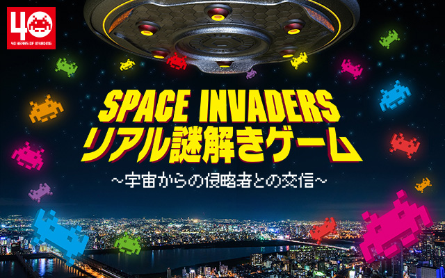 リアル謎解きゲーム「宇宙からの侵略者との交信」