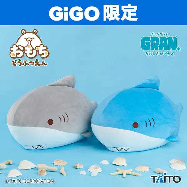 おもちどうぶつえん GRAN+ぬいぐるみ さめもち