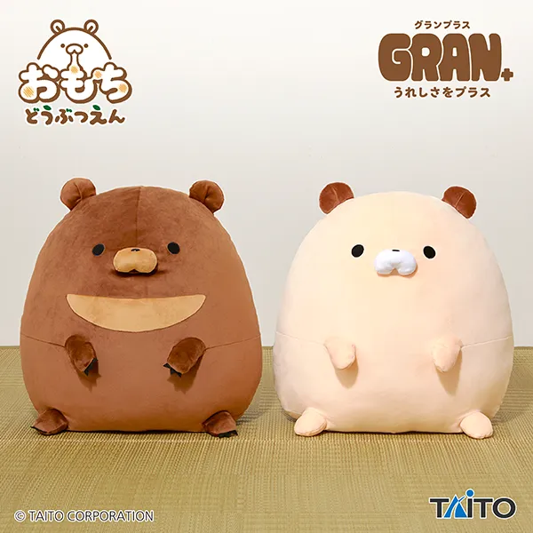 おもちどうぶつえん GRAN+ぬいぐるみ くまもち くろみつ&くるみ