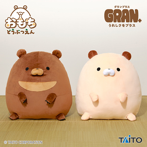 おもちどうぶつえん　GRAN＋ぬいぐるみ　くまもち　くろみつ&くるみ