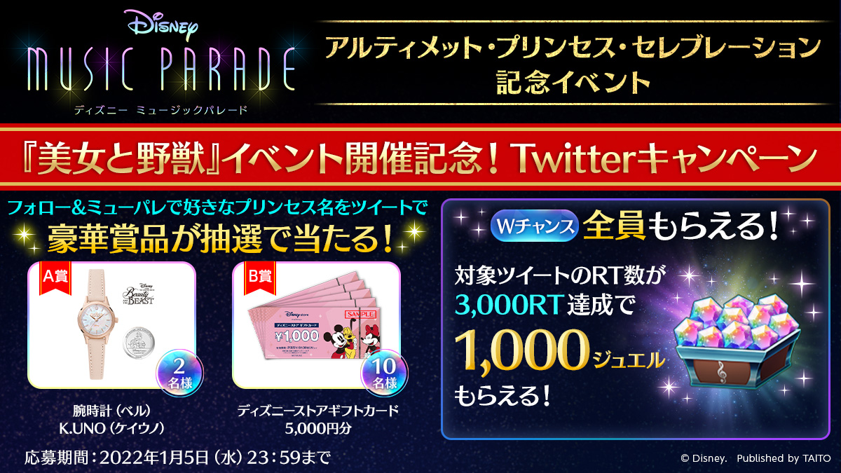 ディズニー ミュージックパレード キャンペーン 美女と野獣 イベント開催記念 ミューパレtwitterキャンペーン 株式会社タイトー