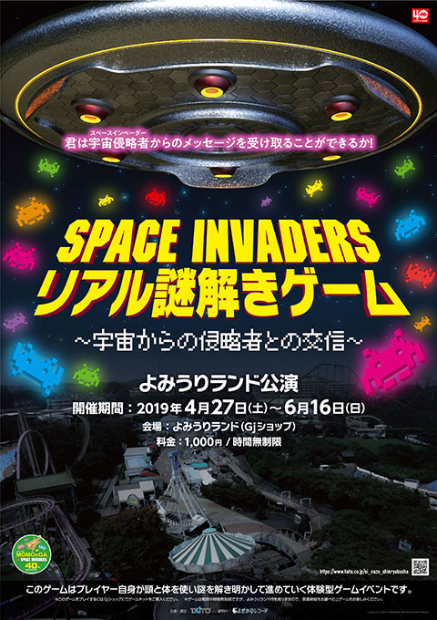 SPACE INVADERS リアル謎解きゲーム～宇宙からの侵略者との交信～“よみうりランドMOMOnGAチャレンジ”