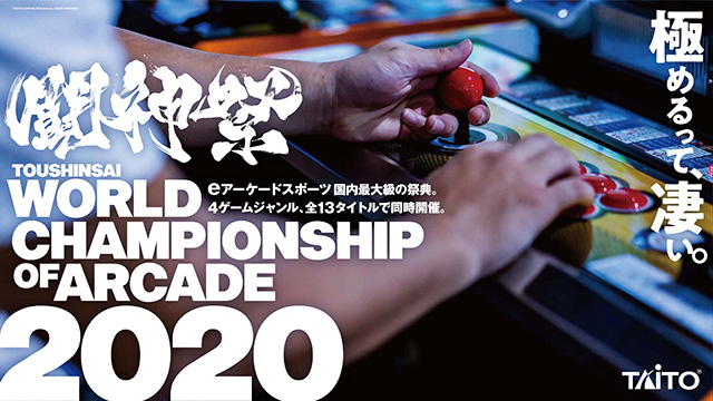 闘神祭2020～World Championship of ARCADE～