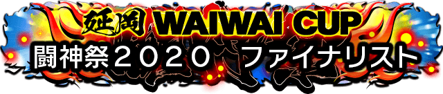 延岡 WAIWAI CUP 闘神祭2020 ファイナリスト
