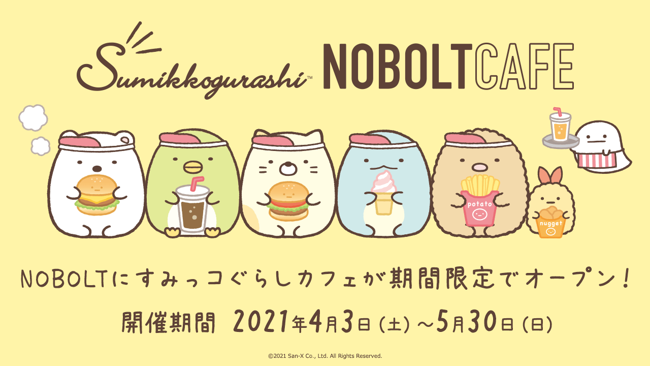 すみっコぐらしnoboltcafe ノボルト Nobolt