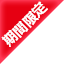 期間限定